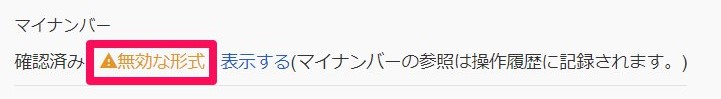 マイナンバーの「無効な形式」表示を指し示しているスクリーンショット