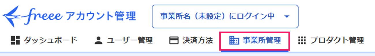 事業所管理を指し示すスクリーンショット
