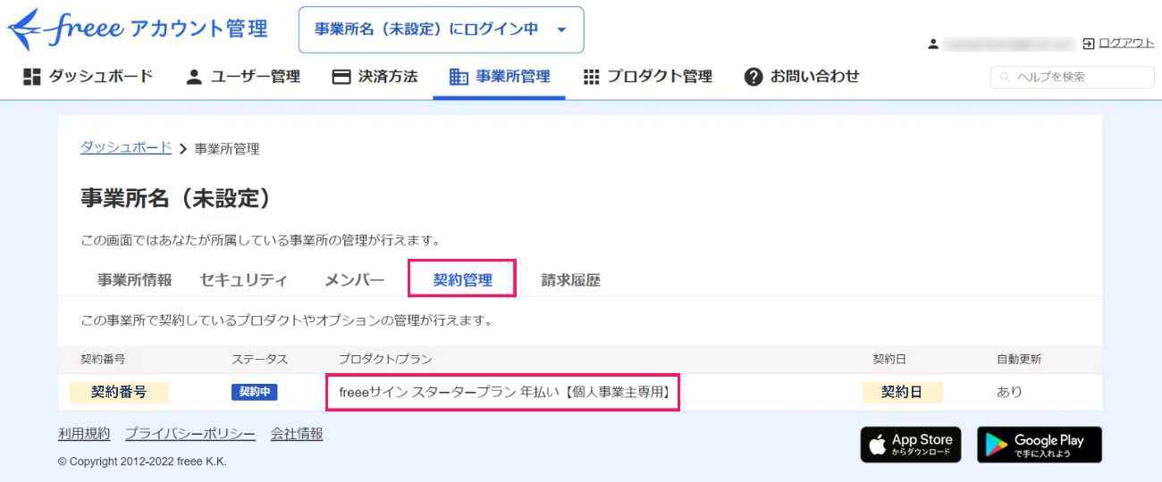 契約管理を指し示すスクリーンショット