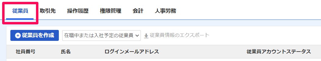 freeeマイナンバー管理の［従業員］メニューを指し示しているスクリーンショット