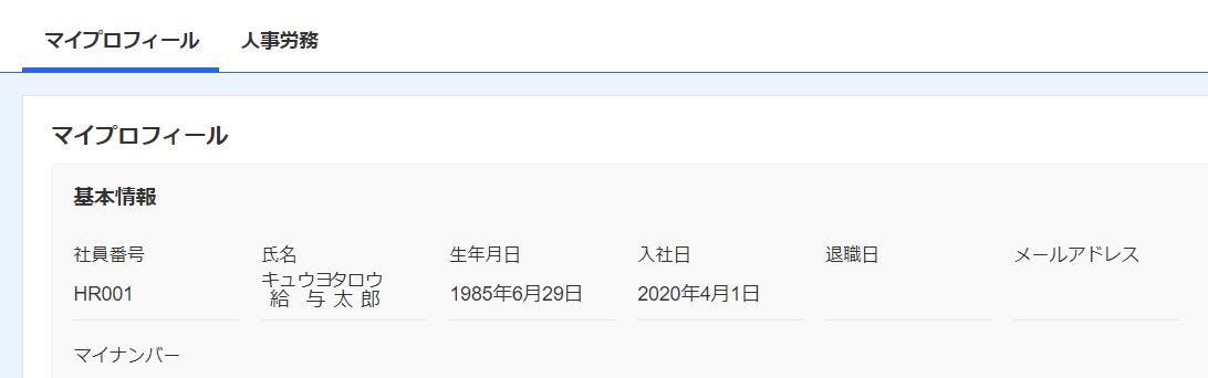 freeeマイナンバー管理のマイプロフィール画面のスクリーンショット