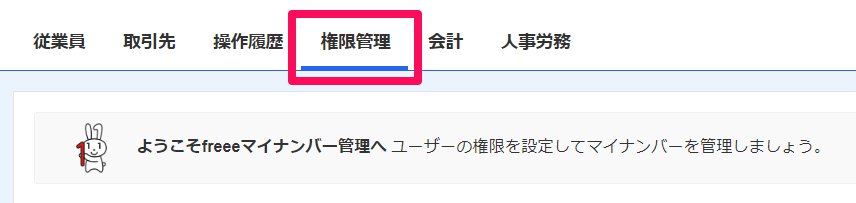 freeeマイナンバー管理の［権限管理］メニューを指し示しているスクリーンショット