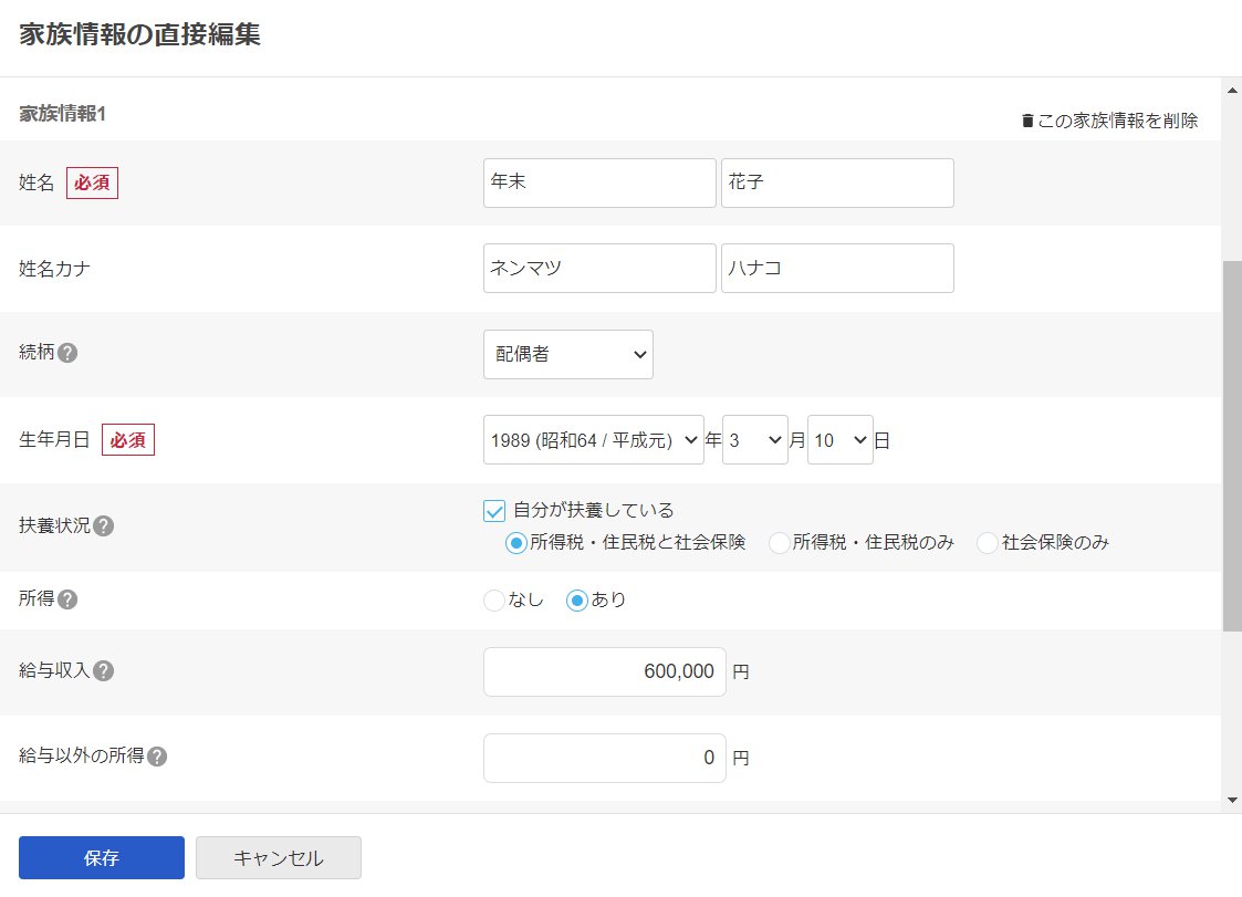 家族情報の直接編集画面の「家族情報」部分のスクリーンショット