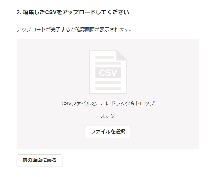 「2.編集したCSVファイルをアップロードしてください」画面のスクリーンショット