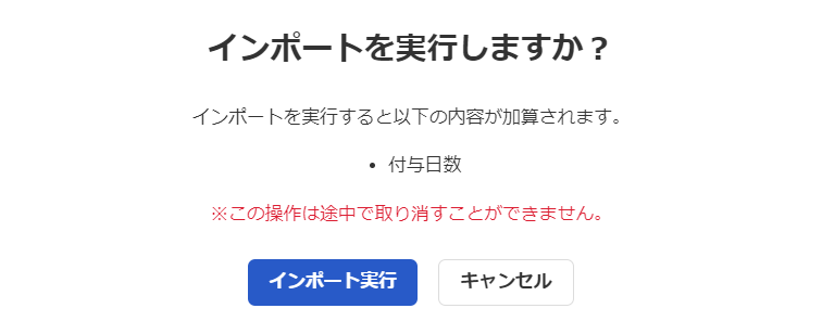「インポートを実行しますか？」画面のスクリーンショット