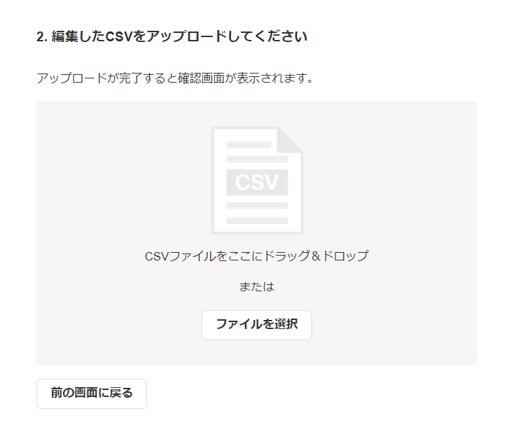 特別休暇の一括付与（インポート）画面の「2. 編集したCSVをアップロードしてください」部分のスクリーンショット