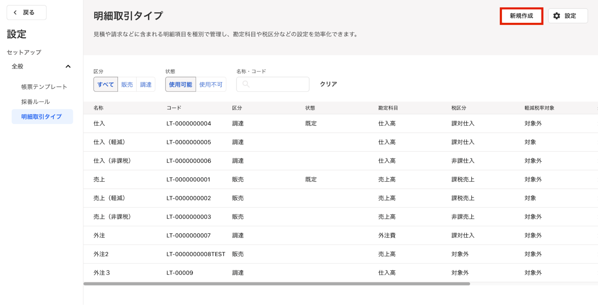 明細取引タイプマスタを設定する – freee ヘルプセンター