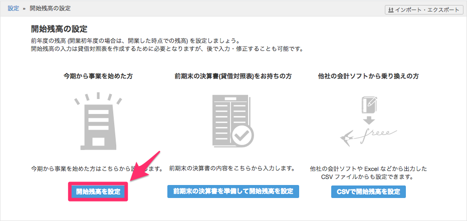 freee トップ 開始残高設定 その他の資産