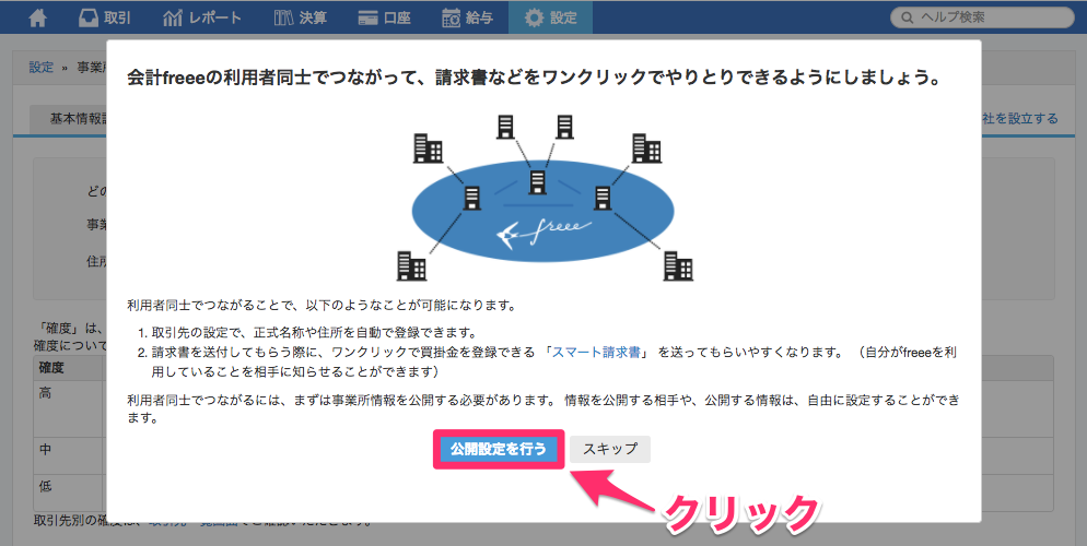 会計freeeの利用者同士でつながって、請求書などをワンクリックでやりとりできるようにしましょう画面の［公開設定を行う］を指し示しているスクリーンショット