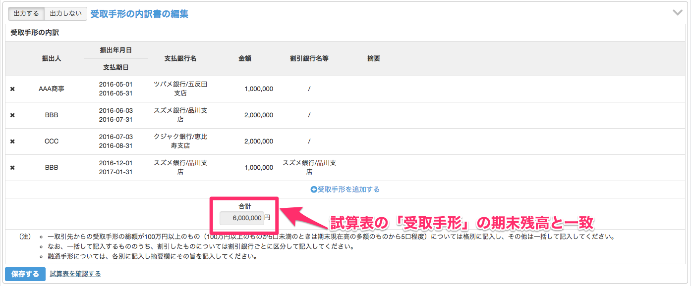 受取手形の内訳書の合計金額を指し示しているスクリーンショット