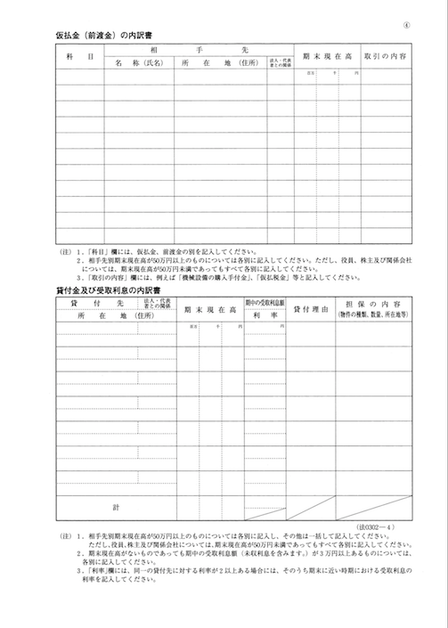 仮払金（前渡金）・貸付金及び受取利息の内訳書のスクリーンショット