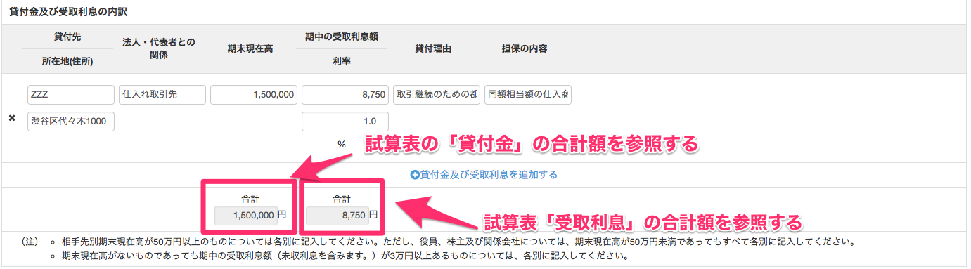貸付金及び受取利息の内訳書の編集画面の合計額を指し示しているスクリーンショット
