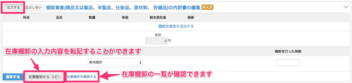 棚卸資産の内訳書の編集画面のスクリーンショット