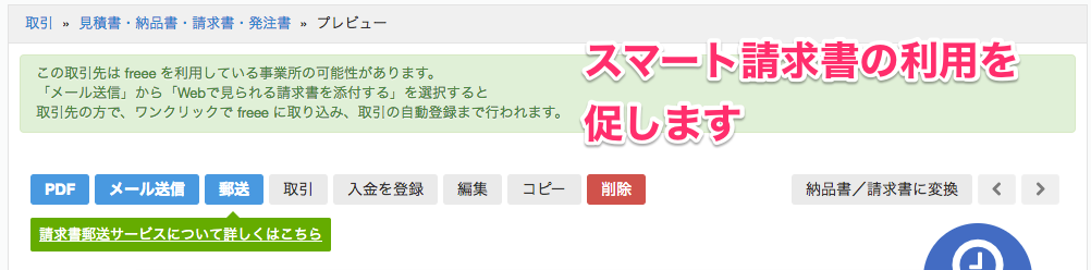 請求書のプレビュー画面でスマート請求書の利用を促すメッセージが表示されているスクリーンショット