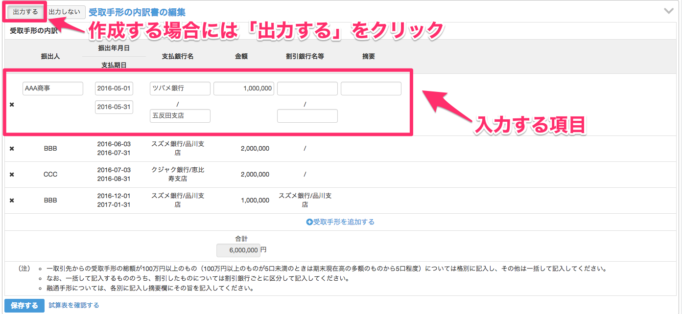 受取手形の内訳書の編集画面の［出力する］と入力項目を指し示しているスクリーンショット