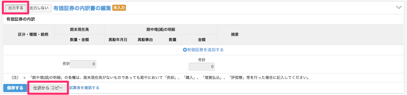 有価証券の内訳書の編集画面の［出力する］と［仕訳からコピー］を指し示しているスクリーンショット