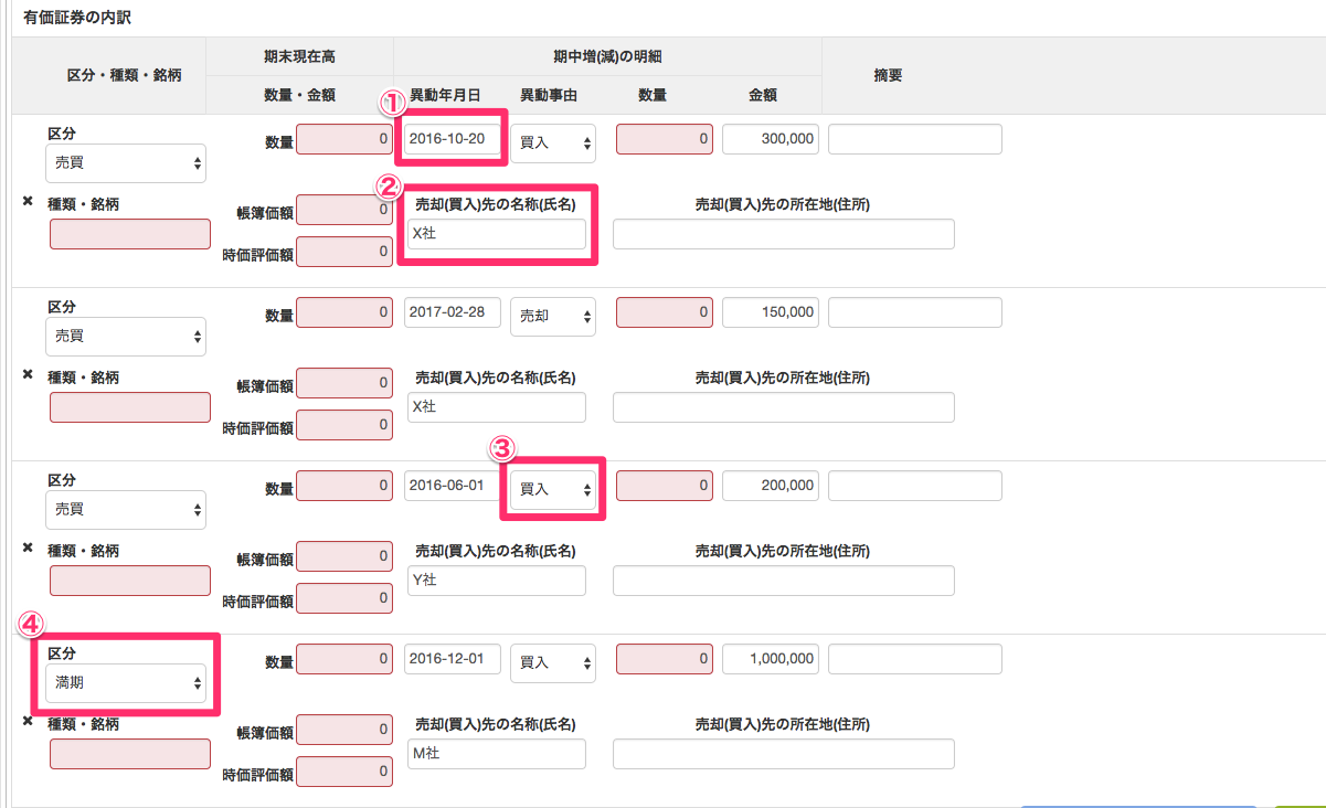 有価証券の内訳書の編集画面の「異動年月日」「売却（買入）先の名称（氏名）」「異動事由」「区分」を指し示しているスクリーンショット