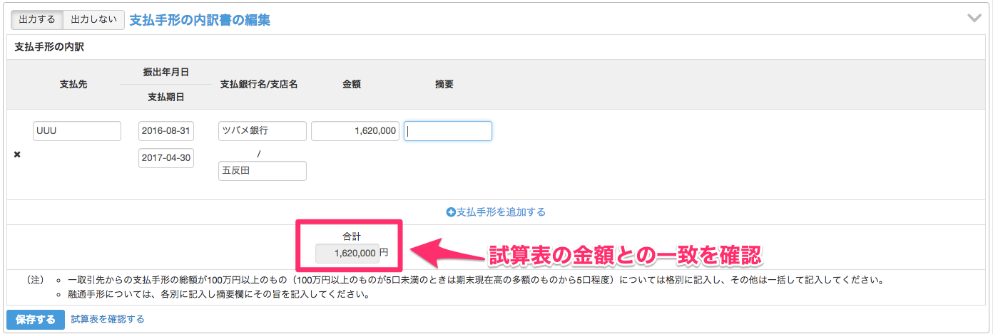 支払手形の内訳書の編集画面の合計金額を指し示しているスクリーン」