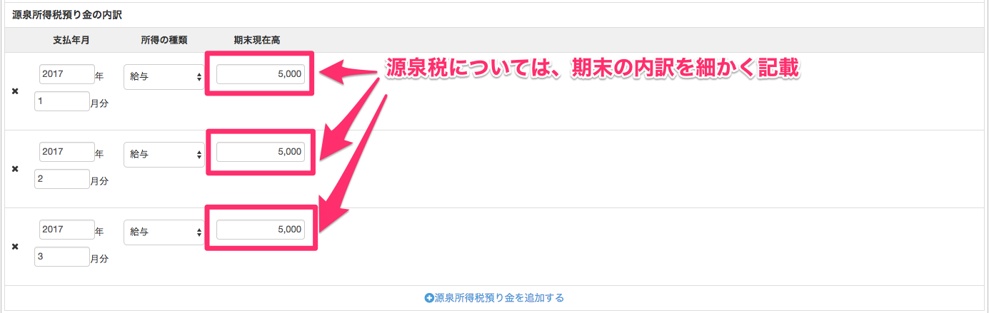 源泉所所得税預り金の内訳の編集画面の期末現在高を指し示しているスクリーンショット