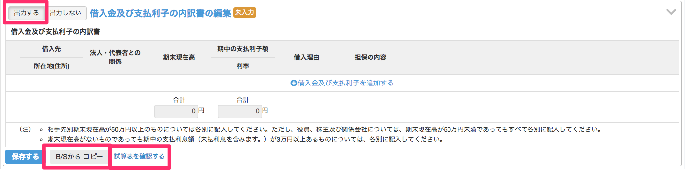 勘定科目内訳明細書画面の借入金及び支払利子の内訳書の編集の［出力する］と［B/Sからコピー］［試算表を確認する］を指し示しているスクリーンショット