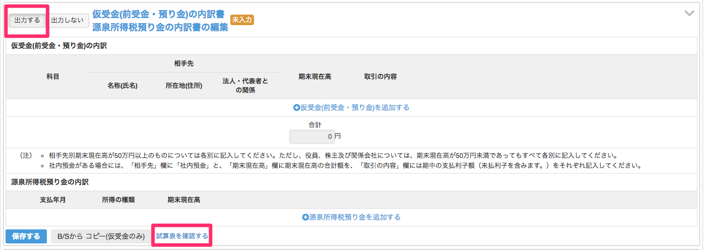 仮受金（前受金・預り金）の内訳書、源泉所得税預り金の内訳書の編集画面の［出力する］と［試算表を確認する］を指し示しているスクリーンショット