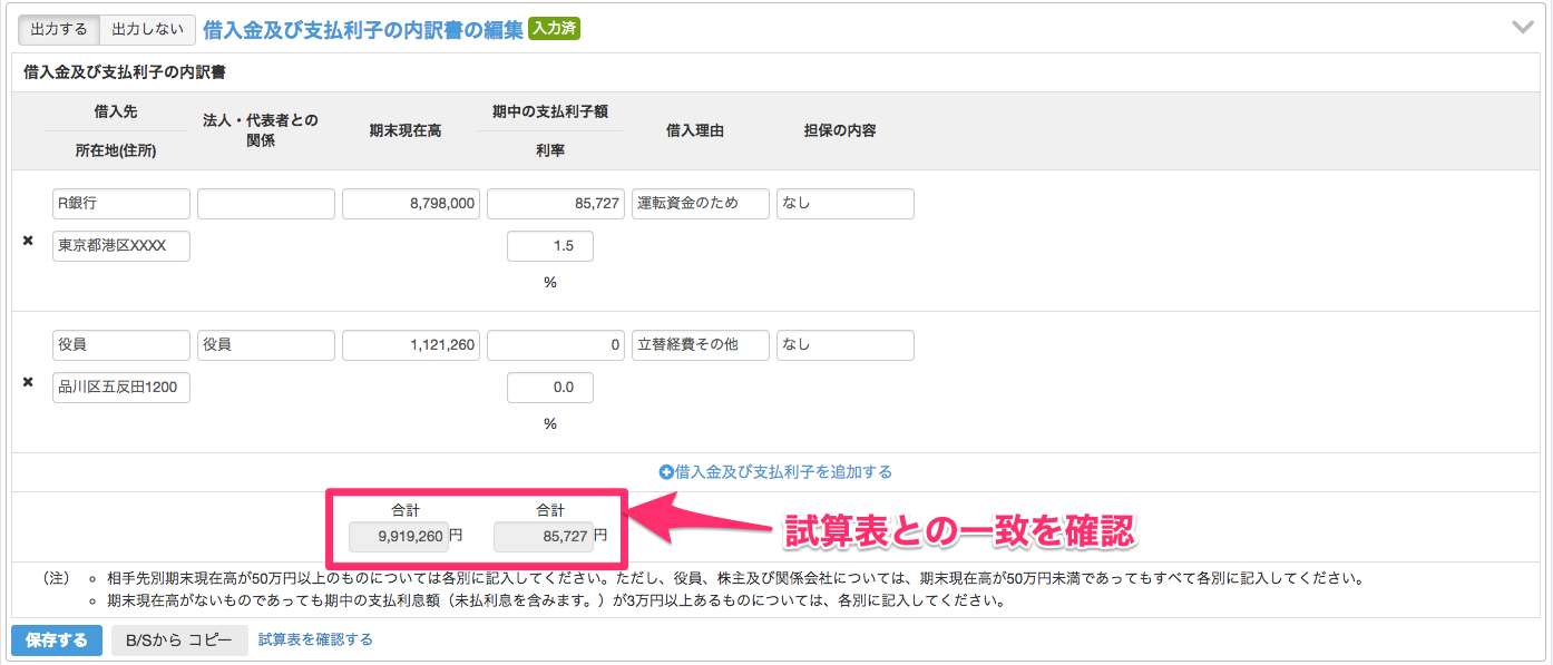借入金及び支払利子の内訳書の編集画面の合計金額を指し示しているスクリーンショット