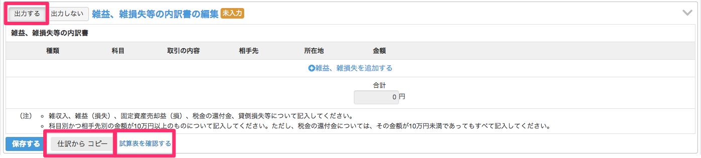 勘定科目内訳明細書画面の雑益・雑損失等の内訳書編集の［出力する］と［試算表を確認する］［仕訳からコピー］を指し示しているスクリーンショット