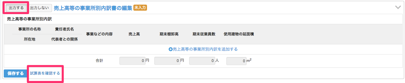 売上高等の事業所別内訳書の編集画面の［出力する］と［試算表を確認する］を指し示しているスクリーンショット