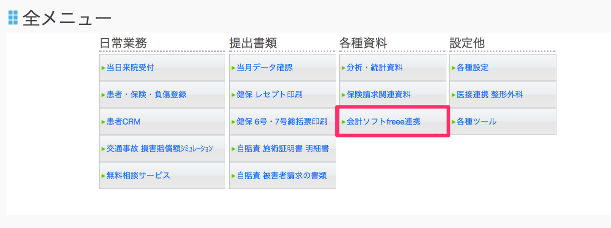 全メニュー画面の［会計ソフトfreee連携］ボタンを指し示しているスクリーンショット