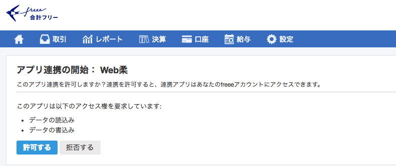 freee会計のアプリの連携開始画面のスクリーンショット