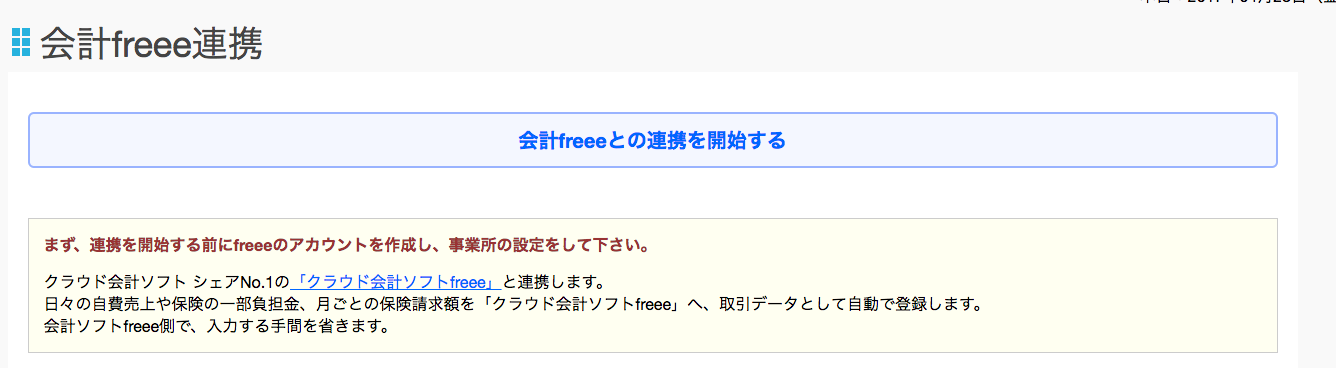 freee会計連携画面の［freee会計との連携を開始する］ボタンを指し示しているスクリーンショト