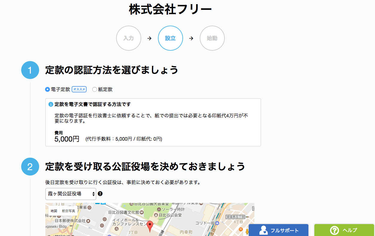 freee会社設立のサービス画面のスクリーンショット