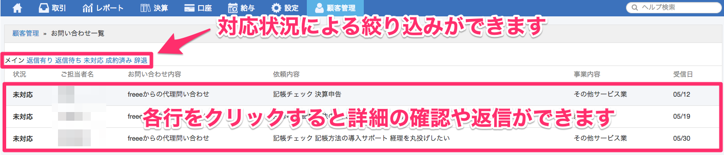 お問い合わせ一覧画面で対応状況の絞り込みリンクとお問い合わせを指し示しているスクリーンショット