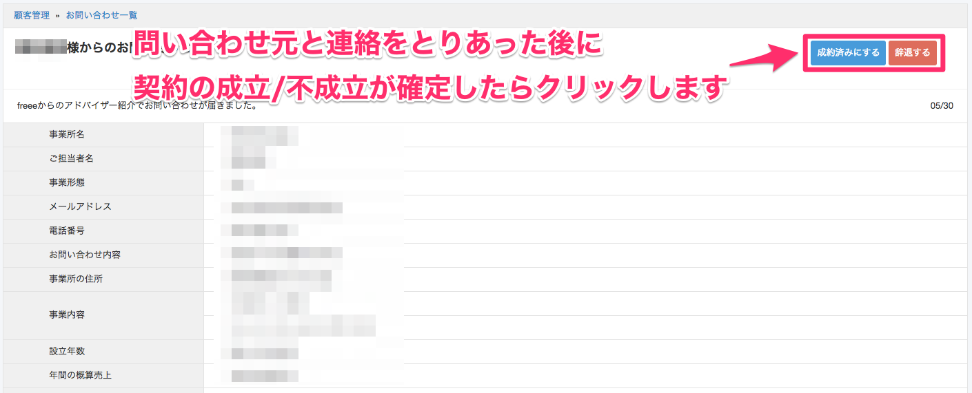 お問い合わせ詳細画面で［成約済みにする］ボタンと［辞退する］ボタンを指し示しているスクリーンショット