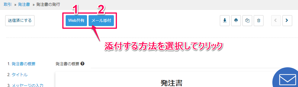 送信したい請求書類の発行画面の［Web共有］と［メール添付］ボタンを指し示しているスクリーンショット