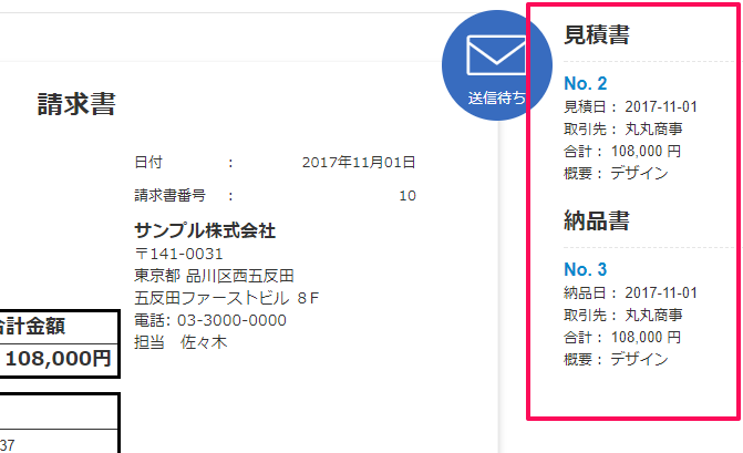 請求書の詳細画面にて、関連する「見積書」や「納品書」へのリンクが表示されているスクリーンショット
