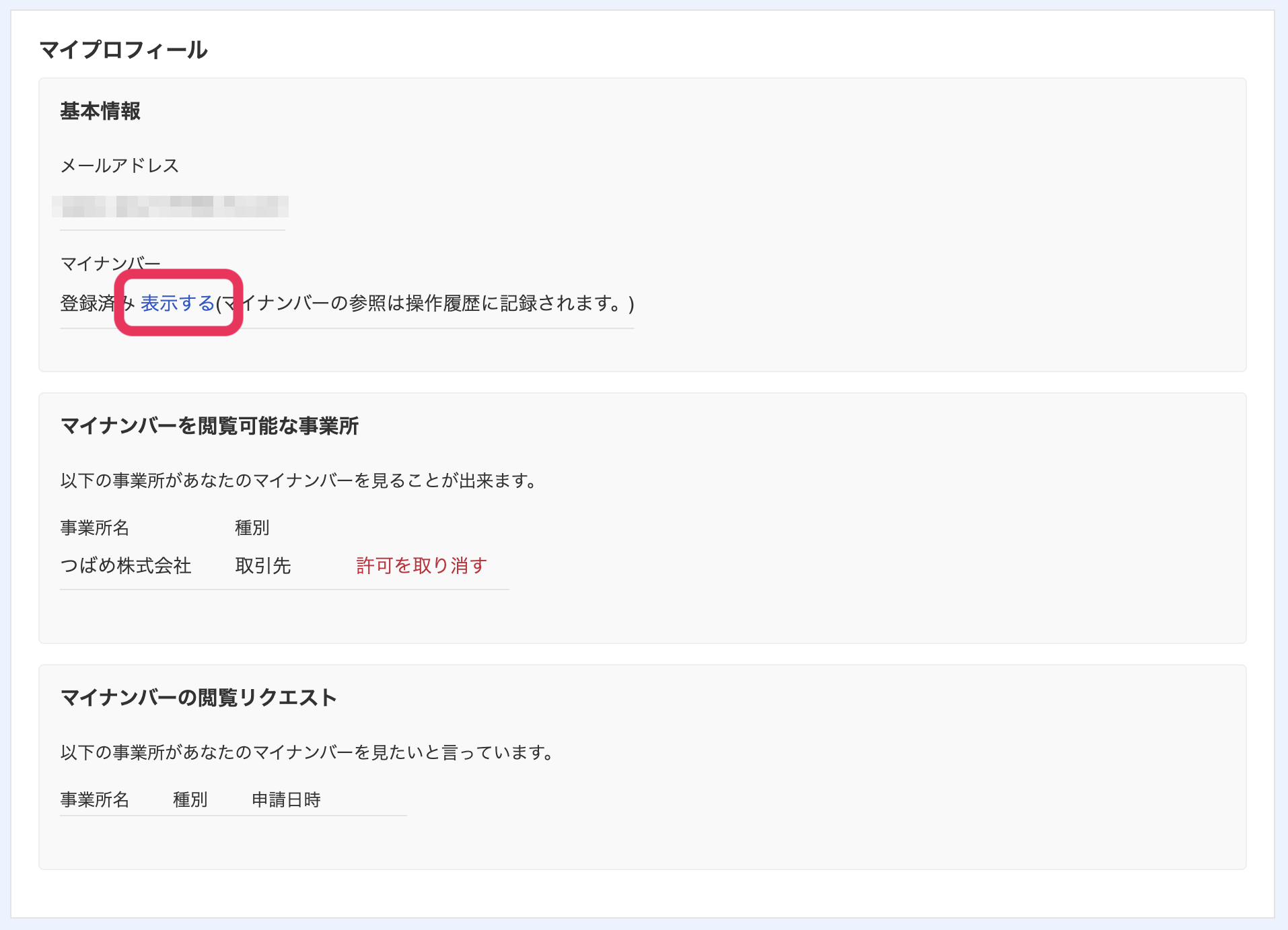 マイプロフィール画面で表示するリンクを指し示しているスクリーンショット