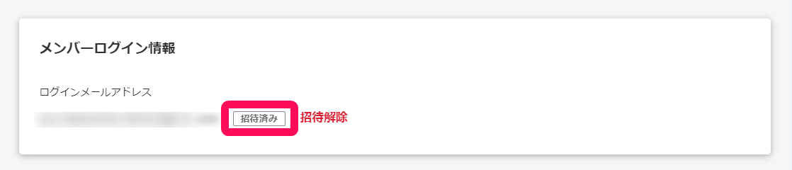 従業員詳細画面のメンバーログイン情報の「招待済み」ステータスを指し示しているスクリーンショット