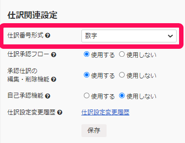 仕訳関連設定の仕訳番号形式欄を指し示すスクリーンショット