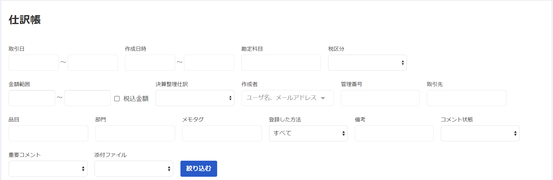 仕訳帳の検索欄のスクリーンショット