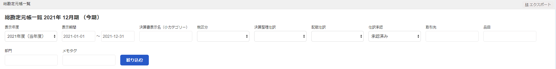 総勘定元帳の検索欄のスクリーンショット