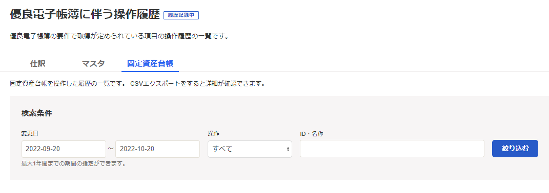 優良電子帳簿に伴う操作履歴の固定資産台帳画面のスクリーンショット