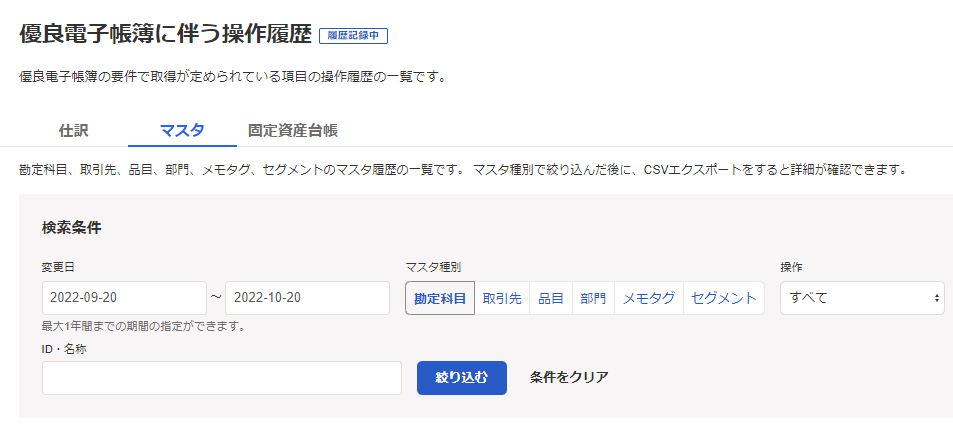 優良電子帳簿に伴う操作履歴のマスタ画面のスクリーンショット