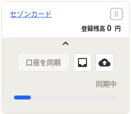 同期中の表示がされている画面