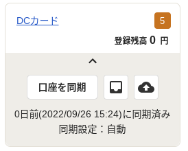 同期済みの表示がされている画面のスクリーンショット
