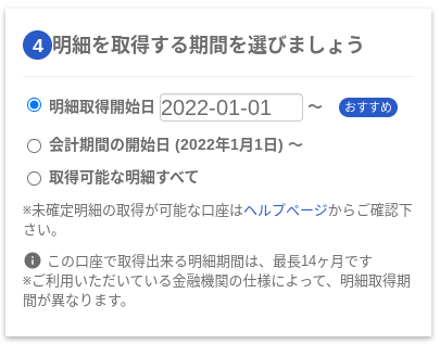 「明細を取得する期間を選びましょう」画面のスクリーンショット