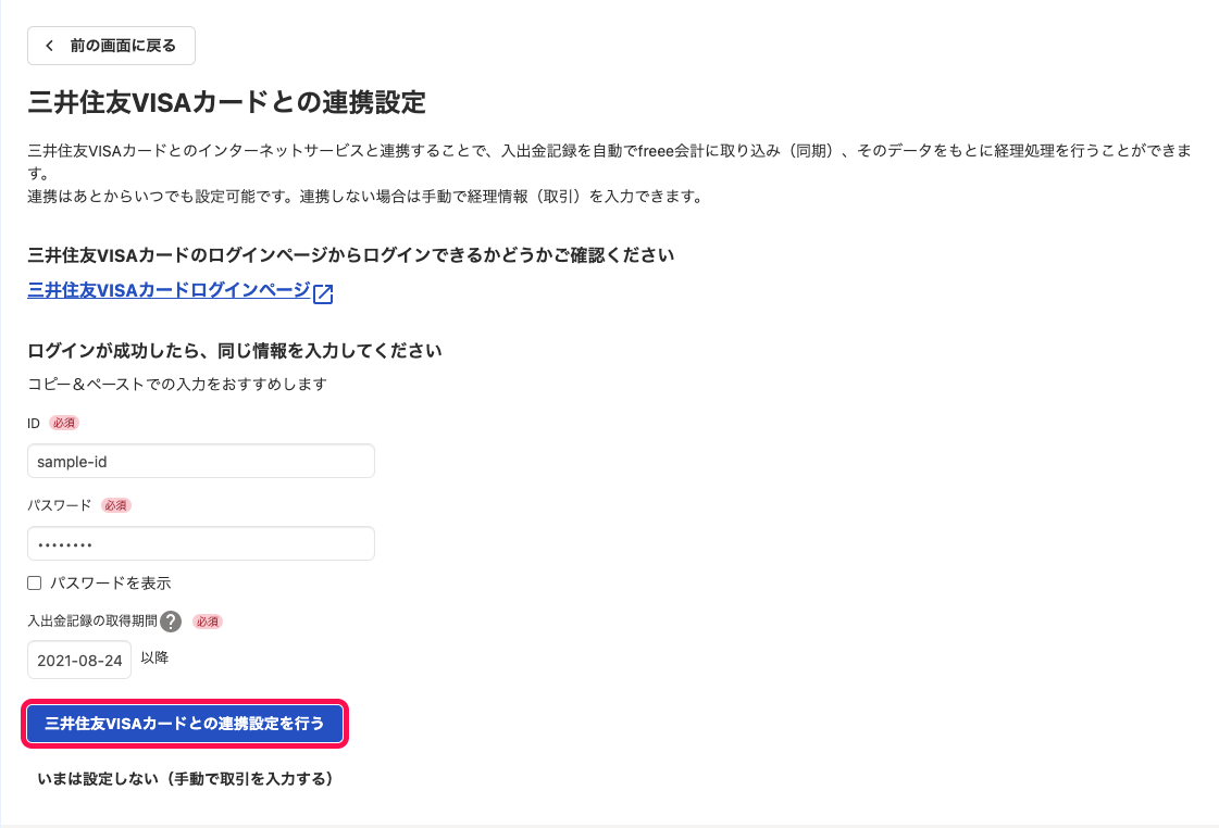 連携設定画面にて、連携に必要な各種情報を入力した上で［三井住友VISAカードとの連携設定を行う］ボタンをクリックしているスクリーンショット