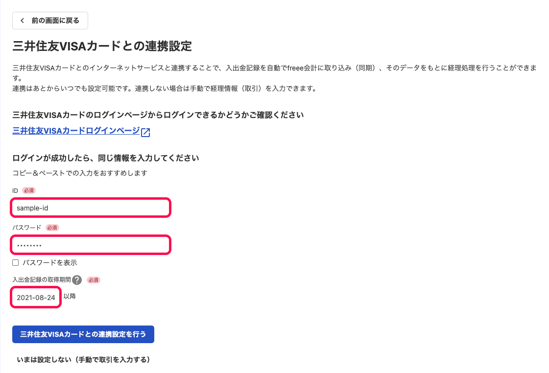 連携設定画面にて、連携に必要な各種情報（ID、パスワード、入出金記録の取得期間）を指し示しているスクリーンショット