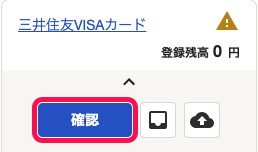 ホーム画面左側の口座欄で「！」マークのアラートが表示されている様子と、［確認］ボタンを指し示しているスクリーンショット