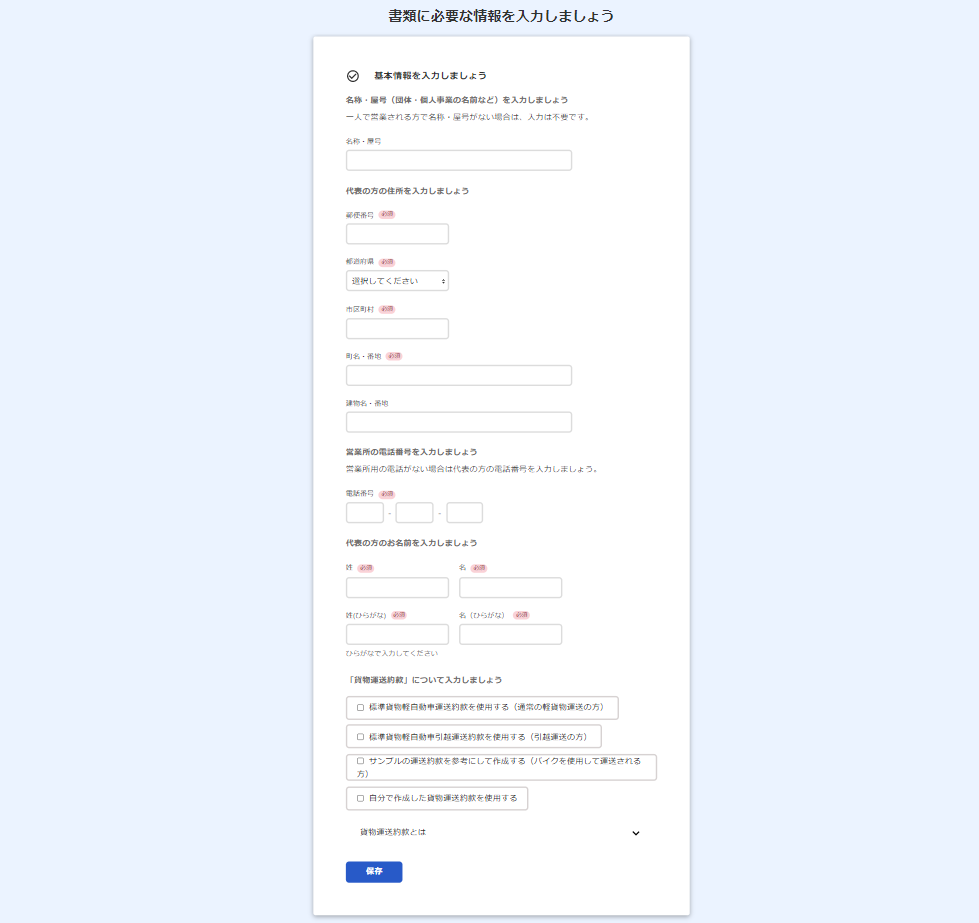 基本情報入力画面のスクリーンショット